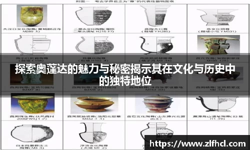 探索奥蓬达的魅力与秘密揭示其在文化与历史中的独特地位