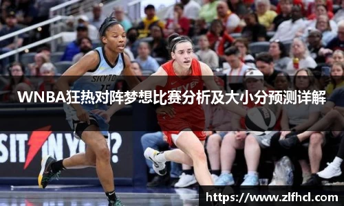 WNBA狂热对阵梦想比赛分析及大小分预测详解