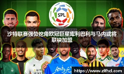 沙特联赛强势挖角欧冠巨星库利巴利与马内或将联袂加盟