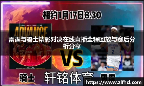 雷霆与骑士精彩对决在线直播全程回放与赛后分析分享