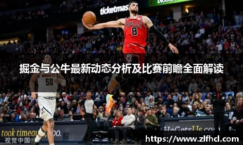 掘金与公牛最新动态分析及比赛前瞻全面解读