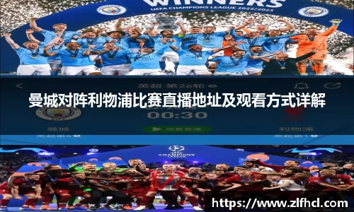 曼城对阵利物浦比赛直播地址及观看方式详解
