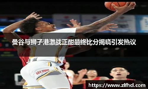 曼谷与狮子港激战正酣最终比分揭晓引发热议