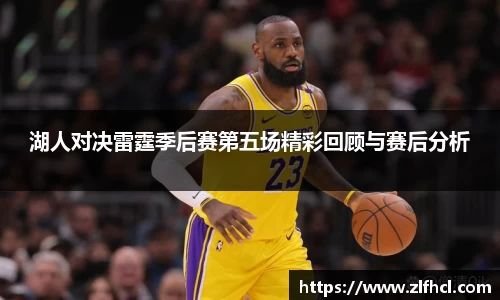 湖人对决雷霆季后赛第五场精彩回顾与赛后分析