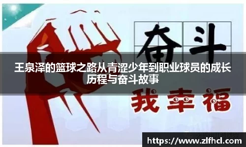 王泉泽的篮球之路从青涩少年到职业球员的成长历程与奋斗故事
