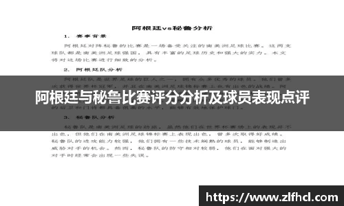 阿根廷与秘鲁比赛评分分析及球员表现点评