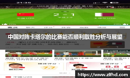 中国对阵卡塔尔的比赛能否顺利取胜分析与展望