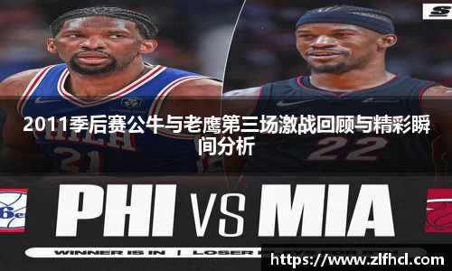 2011季后赛公牛与老鹰第三场激战回顾与精彩瞬间分析