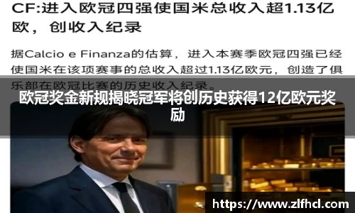 欧冠奖金新规揭晓冠军将创历史获得12亿欧元奖励