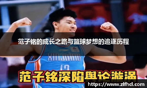 范子铭的成长之路与篮球梦想的追逐历程