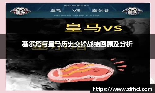 塞尔塔与皇马历史交锋战绩回顾及分析