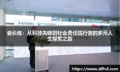 俞长栋：从科技先锋到社会责任践行者的多元人生探索之旅