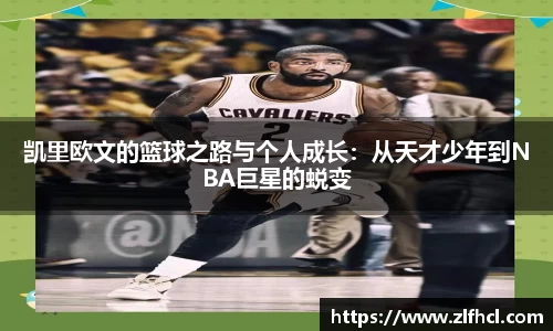 凯里欧文的篮球之路与个人成长：从天才少年到NBA巨星的蜕变