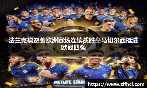 法兰克福逆袭欧洲赛场连续战胜皇马切尔西挺进欧冠四强