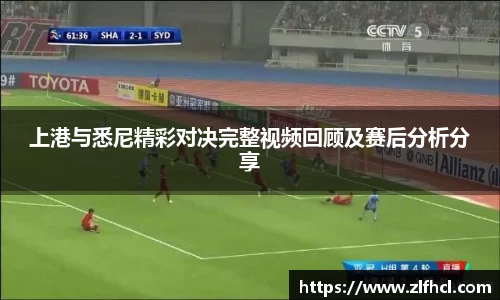 上港与悉尼精彩对决完整视频回顾及赛后分析分享