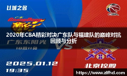 2020年CBA精彩对决广东队与福建队的巅峰对抗回顾与分析