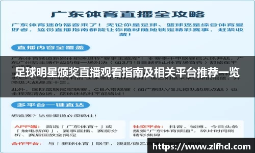 足球明星颁奖直播观看指南及相关平台推荐一览