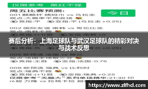 赛后分析：上海足球队与武汉足球队的精彩对决与战术反思