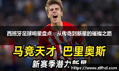 西班牙足球明星盘点：从传奇到新星的璀璨之路