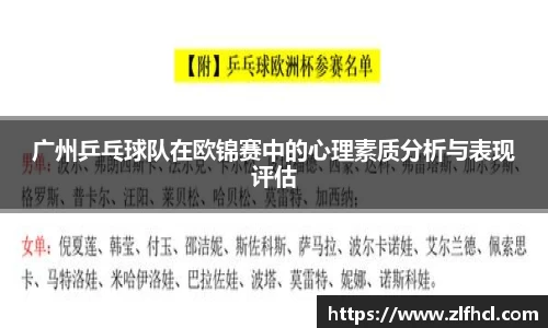 广州乒乓球队在欧锦赛中的心理素质分析与表现评估