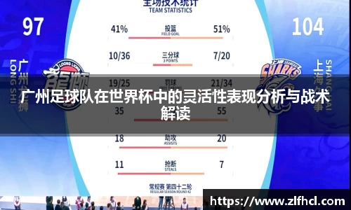 广州足球队在世界杯中的灵活性表现分析与战术解读