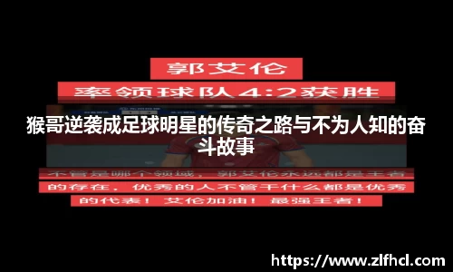 猴哥逆袭成足球明星的传奇之路与不为人知的奋斗故事
