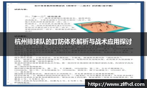 杭州排球队的盯防体系解析与战术应用探讨