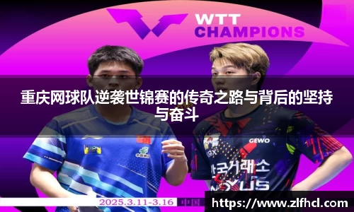重庆网球队逆袭世锦赛的传奇之路与背后的坚持与奋斗