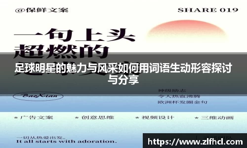 足球明星的魅力与风采如何用词语生动形容探讨与分享