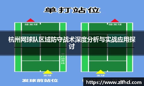 杭州网球队区域防守战术深度分析与实战应用探讨