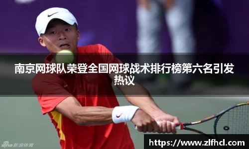 南京网球队荣登全国网球战术排行榜第六名引发热议