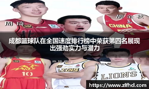 成都篮球队在全国速度排行榜中荣获第四名展现出强劲实力与潜力