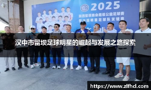 汉中市留坝足球明星的崛起与发展之路探索