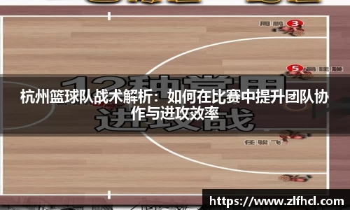 杭州篮球队战术解析:如何在比赛中提升团队协作与进攻效率