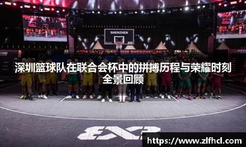深圳篮球队在联合会杯中的拼搏历程与荣耀时刻全景回顾