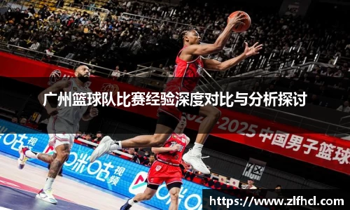 广州篮球队比赛经验深度对比与分析探讨