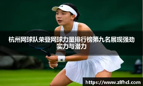 杭州网球队荣登网球力量排行榜第九名展现强劲实力与潜力