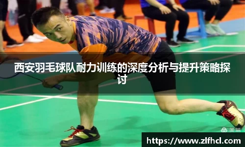西安羽毛球队耐力训练的深度分析与提升策略探讨