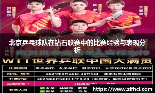 北京乒乓球队在钻石联赛中的比赛经验与表现分析