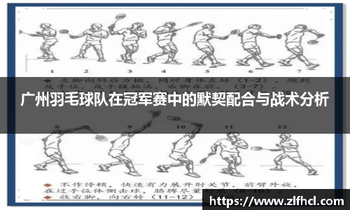 广州羽毛球队在冠军赛中的默契配合与战术分析