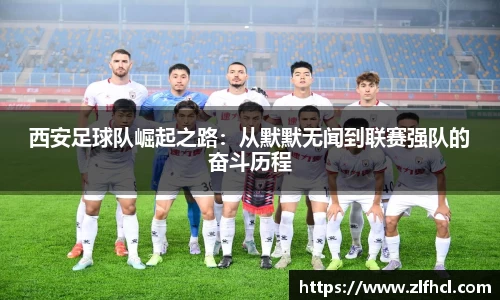 西安足球队崛起之路：从默默无闻到联赛强队的奋斗历程