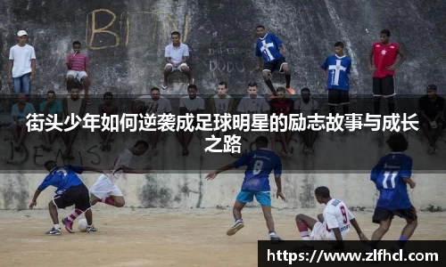 街头少年如何逆袭成足球明星的励志故事与成长之路