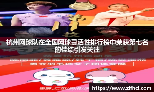 杭州网球队在全国网球灵活性排行榜中荣获第七名的佳绩引发关注