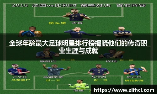 全球年龄最大足球明星排行榜揭晓他们的传奇职业生涯与成就
