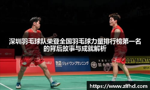 深圳羽毛球队荣登全国羽毛球力量排行榜第一名的背后故事与成就解析