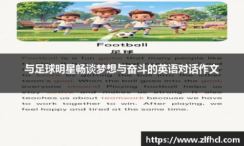 与足球明星畅谈梦想与奋斗的英语对话作文