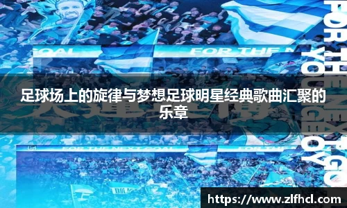 足球场上的旋律与梦想足球明星经典歌曲汇聚的乐章
