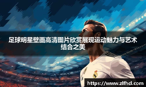 足球明星壁画高清图片欣赏展现运动魅力与艺术结合之美
