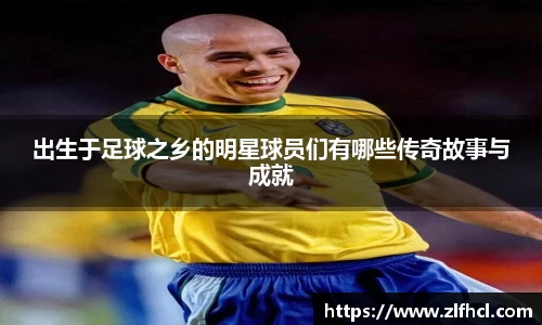 出生于足球之乡的明星球员们有哪些传奇故事与成就