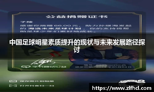中国足球明星素质提升的现状与未来发展路径探讨